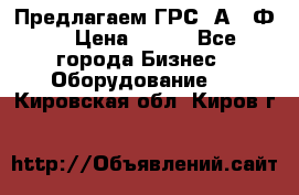 Предлагаем ГРС 2А622Ф4 › Цена ­ 100 - Все города Бизнес » Оборудование   . Кировская обл.,Киров г.